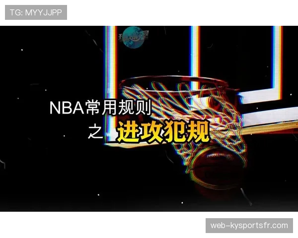 进攻犯规规则解析：什么情况下会判罚及判定标准
