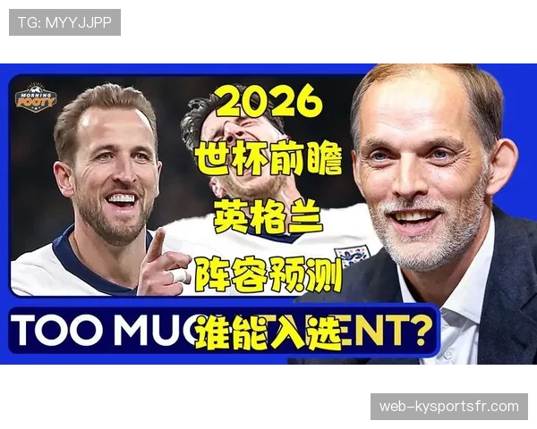 英格兰2026世界杯赛程预测及小组出线形势分析
