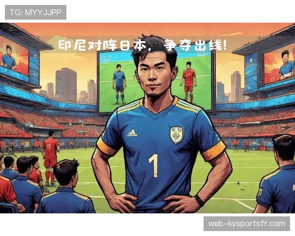 日本队2026世界杯预选赛晋级前景分析：亚洲区突围关键战与潜在对手